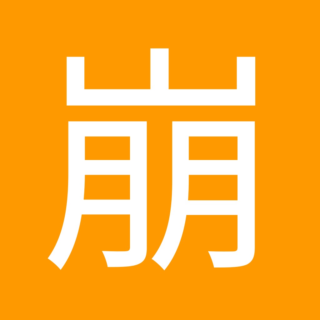 蛇崩 (じゃくずれ)