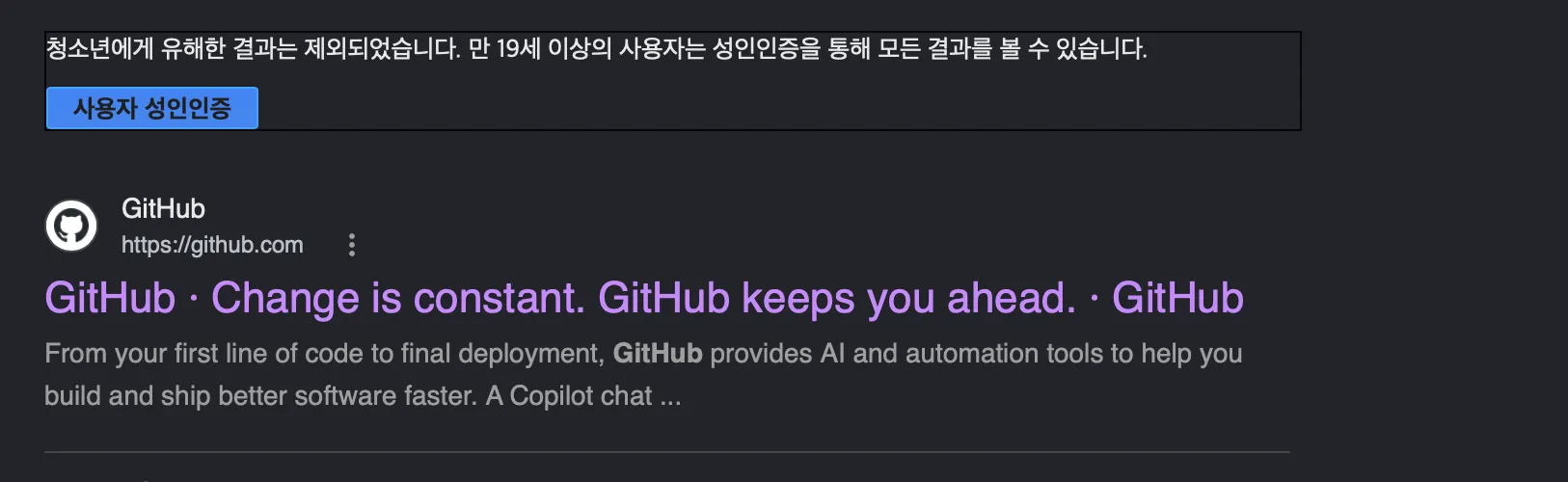 구글 검색 결과에 GitHub과 함께 "청소년 유해 결과" 경고가 표시된 모습