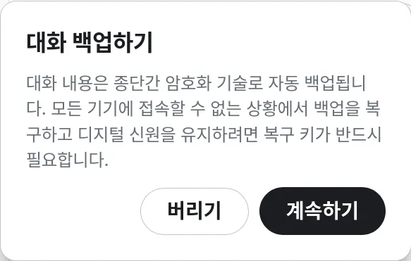 대화 백업 팝업
