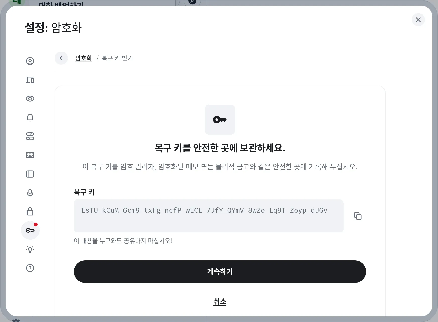 복구 키가 표시된 모습