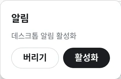 데스크톱 알림 활성화를 묻는 팝업
