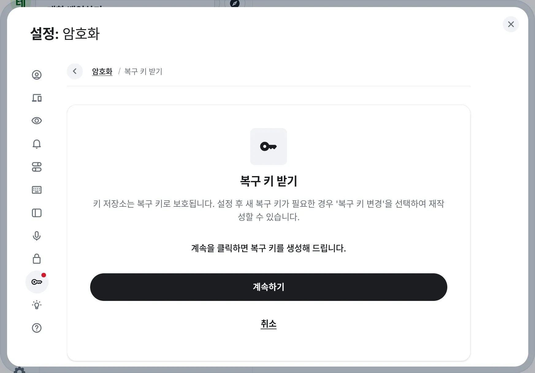 복구 키 받기 화면