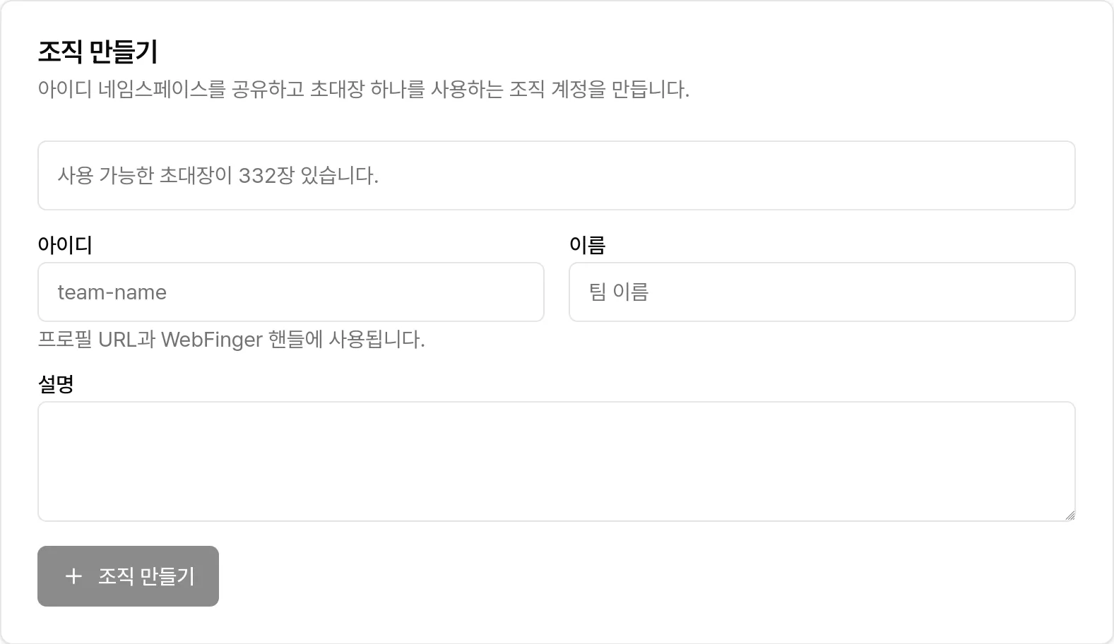 설정 → 계정 → 조직 만들기 폼