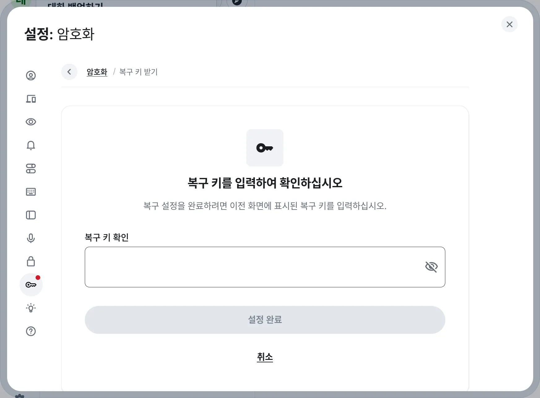 복구 키 확인 화면