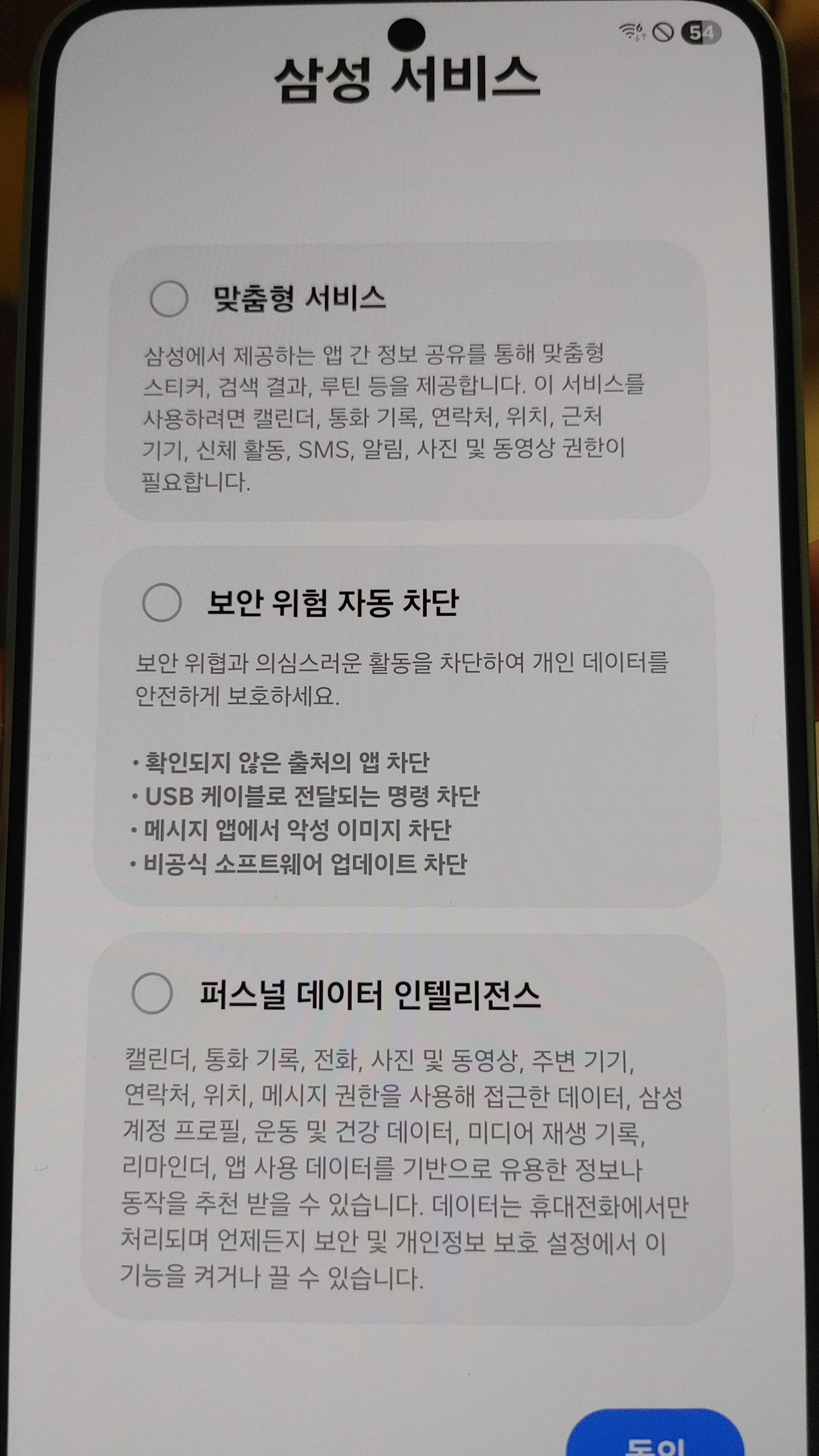 갤럭시 S25 삼성 서비스 동의화면