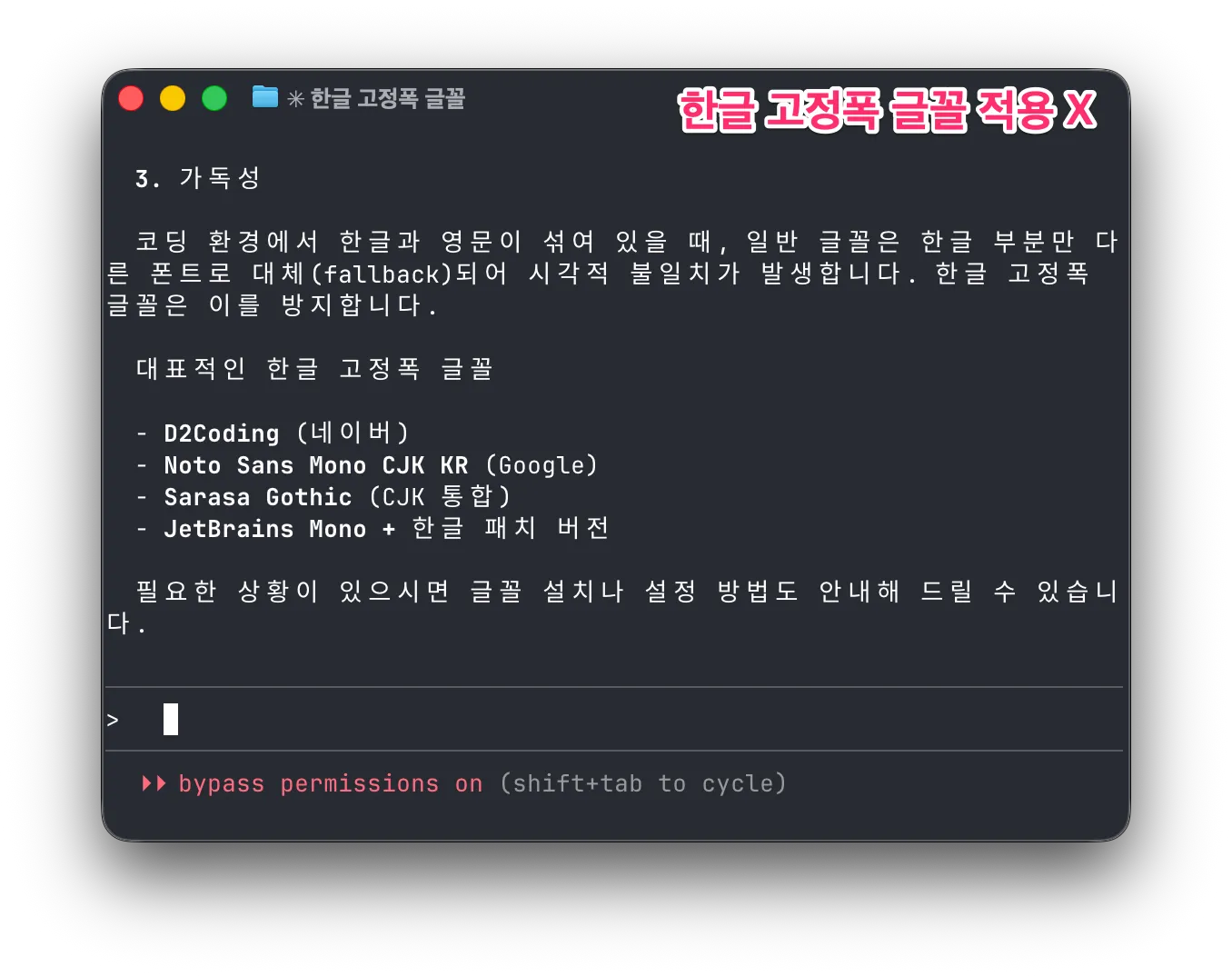 한글 고정폭 글꼴 적용이 안 된 터미널 화면