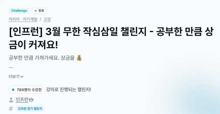 [인프런] 3월 무한 작심삼일 챌린지 - 공부한 만큼 상금이 커져요!