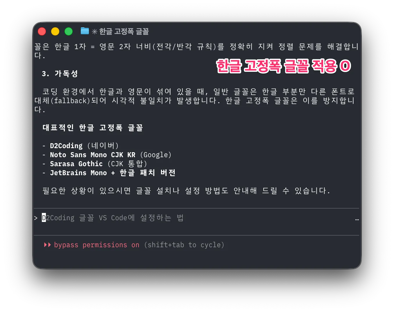 한글 고정폭 글꼴 적용이 된 터미널 화면