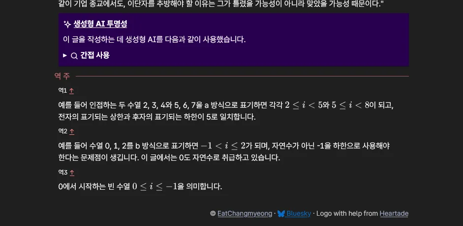 잇창명 개발 블로그의 글 캡처. 역주 내에 수식이 올바르게 렌더링되고 있다.