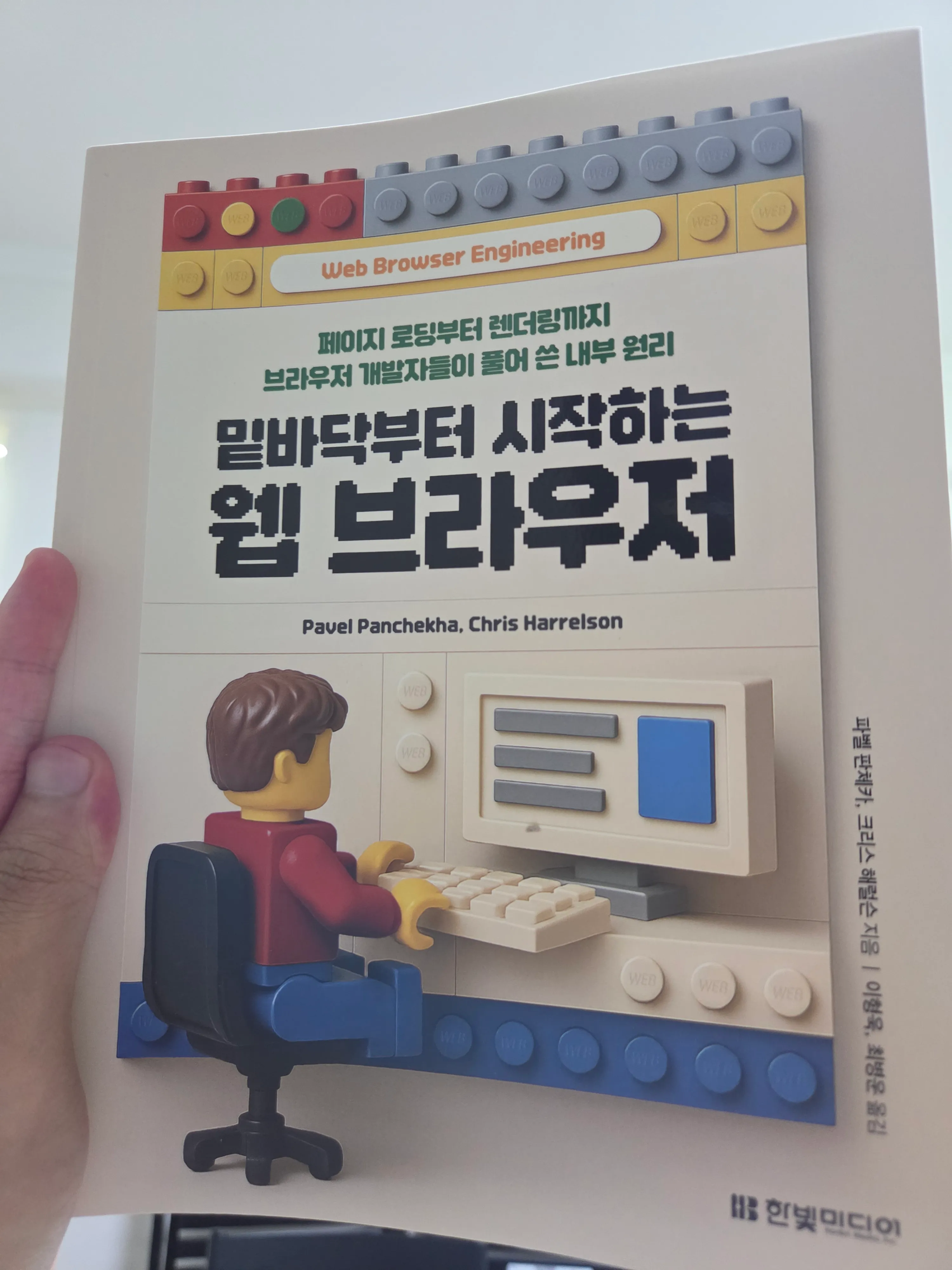 내가 열심히 홍보해준 책, 원서 이름은 "Web Browser Engineering"