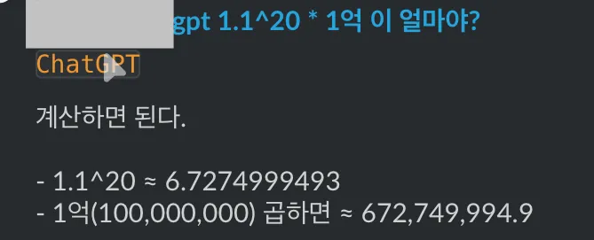 슬랙 메시지 캡처
입력: gpt 1.1&20 * 1억 이 얼마야?
ChatGPT:
계산하면 된다.
- 1.1^20 ≈ 6.7274999493
- 1억(100,000,000) 곱하면 ≈ 672,749,994.9