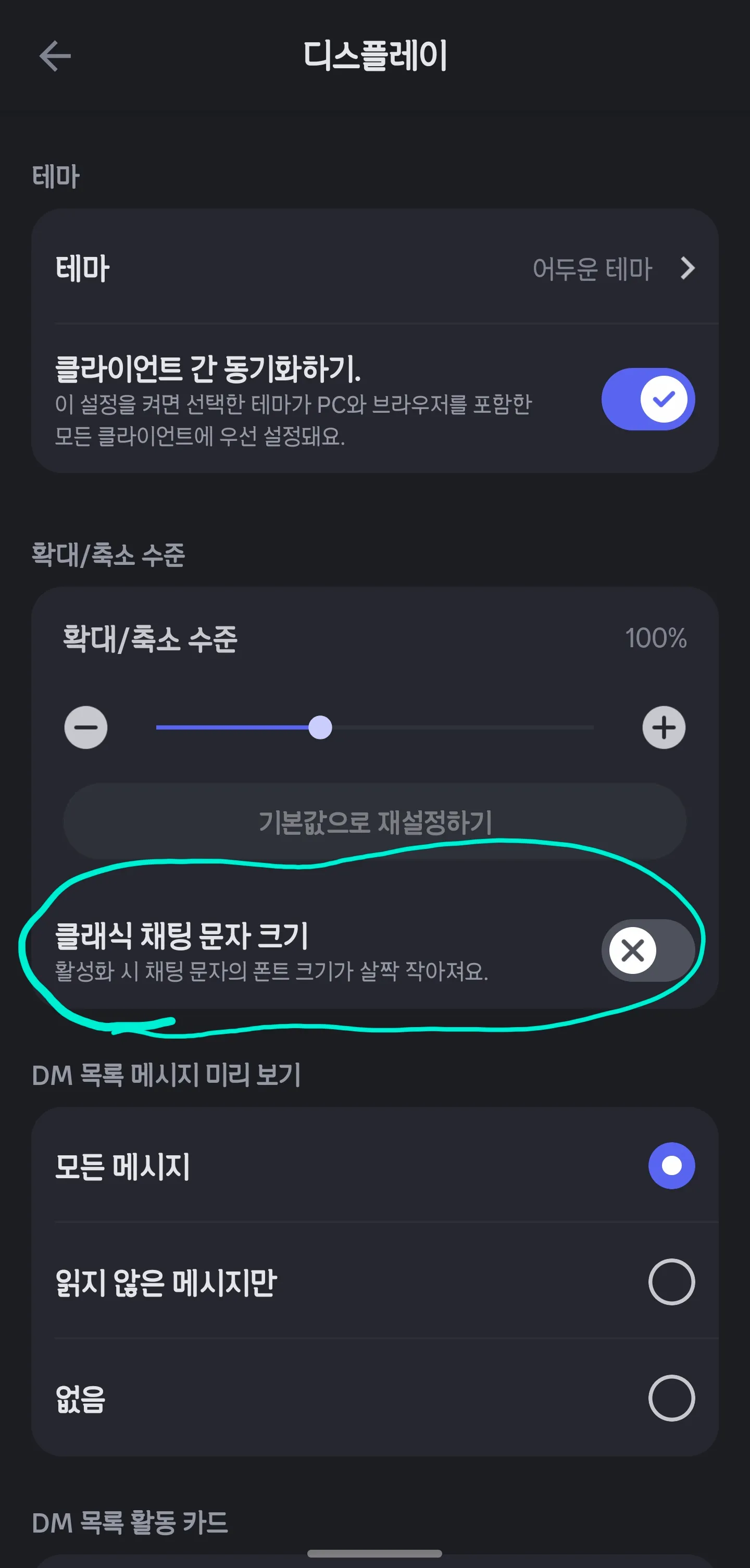 디스코드 앱의 클래식 채팅 문자 크기 옵션. 활성화 시 채팅 문자의 폰트 크기가 살짝 작아진다.