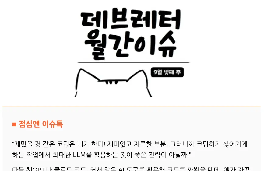 데브레터 월간이슈