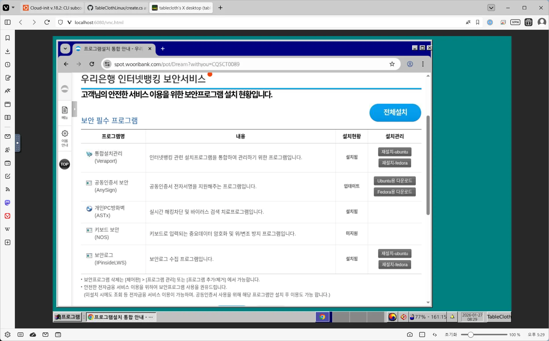 LXD에서 noVNC로 우리은행 인터넷 뱅킹의 보안 플러그인 설치 페이지에 접속한 모습.