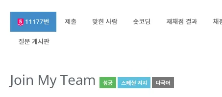 백준 온라인 저지의 11177번 'Join My Team' (Ruby 5) 문제가 성공한 것으로 표시되어 있다.